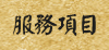 台南中醫診所‧中醫診所‧南科中醫‧塑身減重-七大診療服務項目