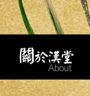 台南中醫診所‧中醫診所‧塑身減重-關於漢堂中醫診所