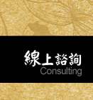 台南中醫診所‧中醫診所‧塑身減重-線上諮詢可透過網站做諮詢服務！